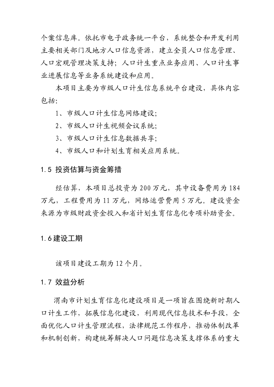 人口和计划生育信息化建设项目可行性研究报告_第3页