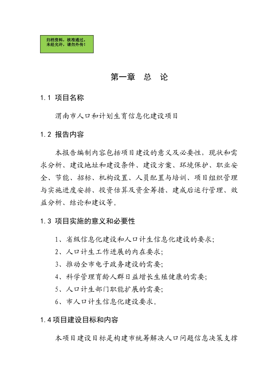 人口和计划生育信息化项目可行性研究报告_第2页