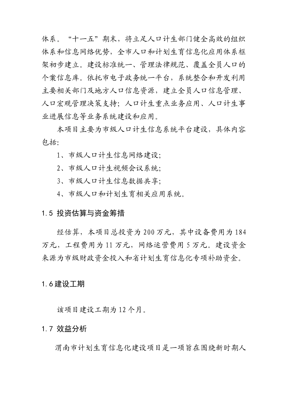 人口和计划生育信息化项目可行性研究报告_第3页