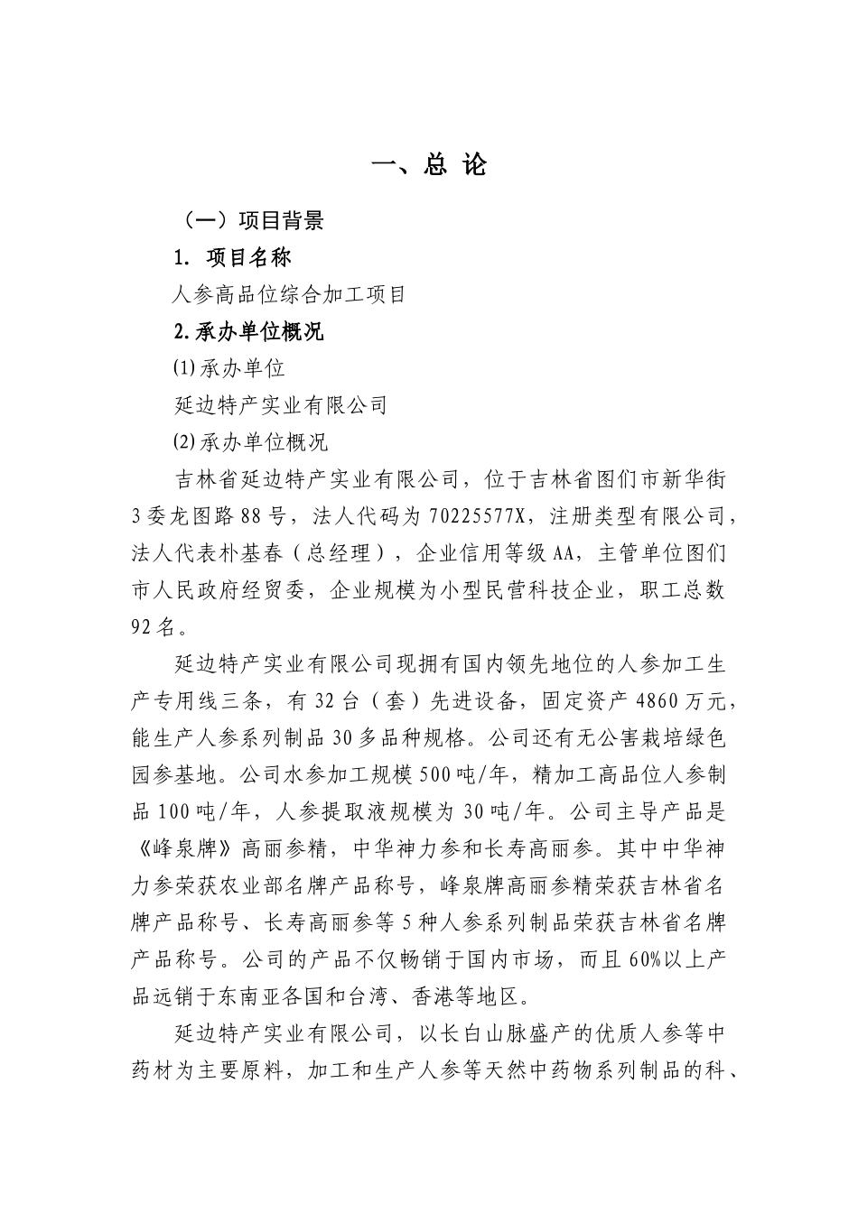 人参高品位综合加工项目可研报告_第2页