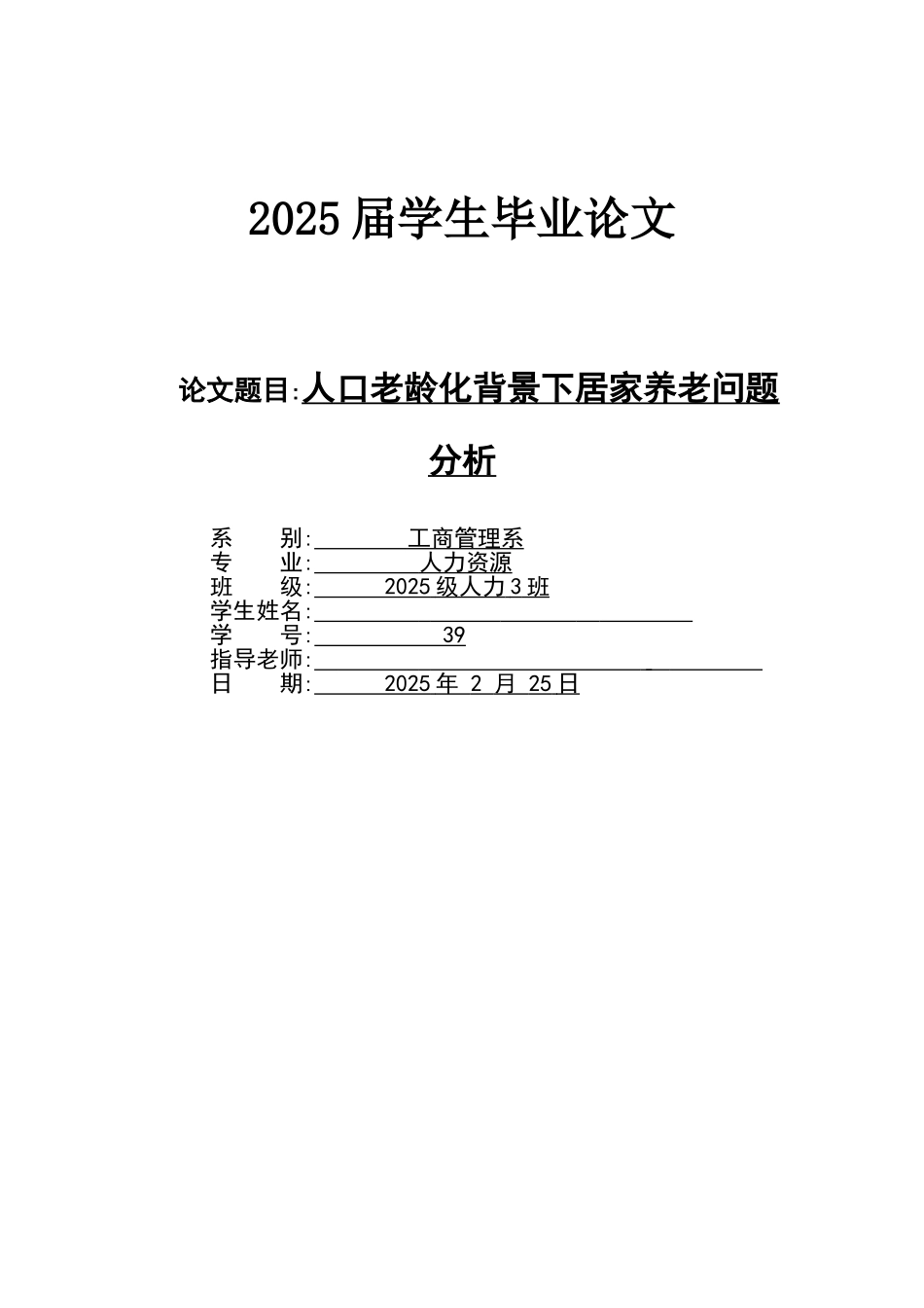 人口老龄化背景下居家养老问题分析学位论文_第1页