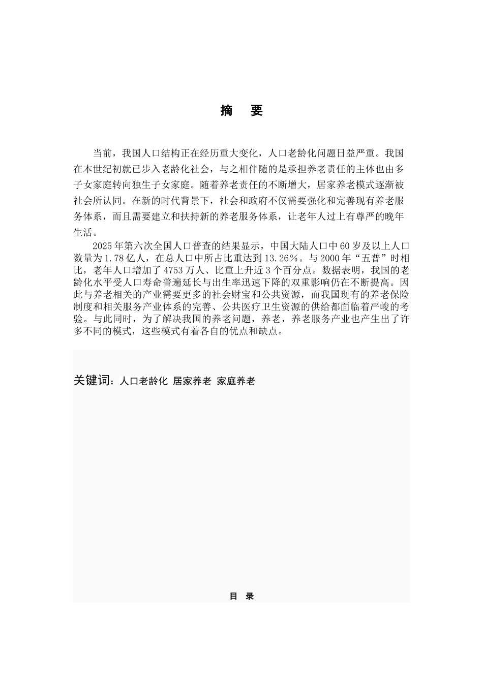 人口老龄化背景下居家养老问题分析学位论文_第2页