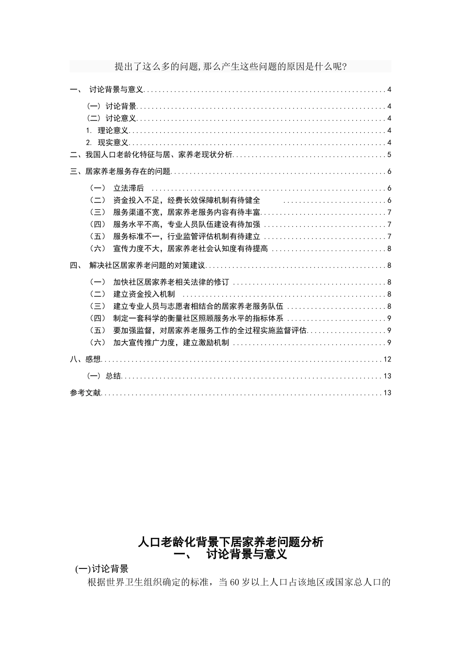 人口老龄化背景下居家养老问题分析学位论文_第3页