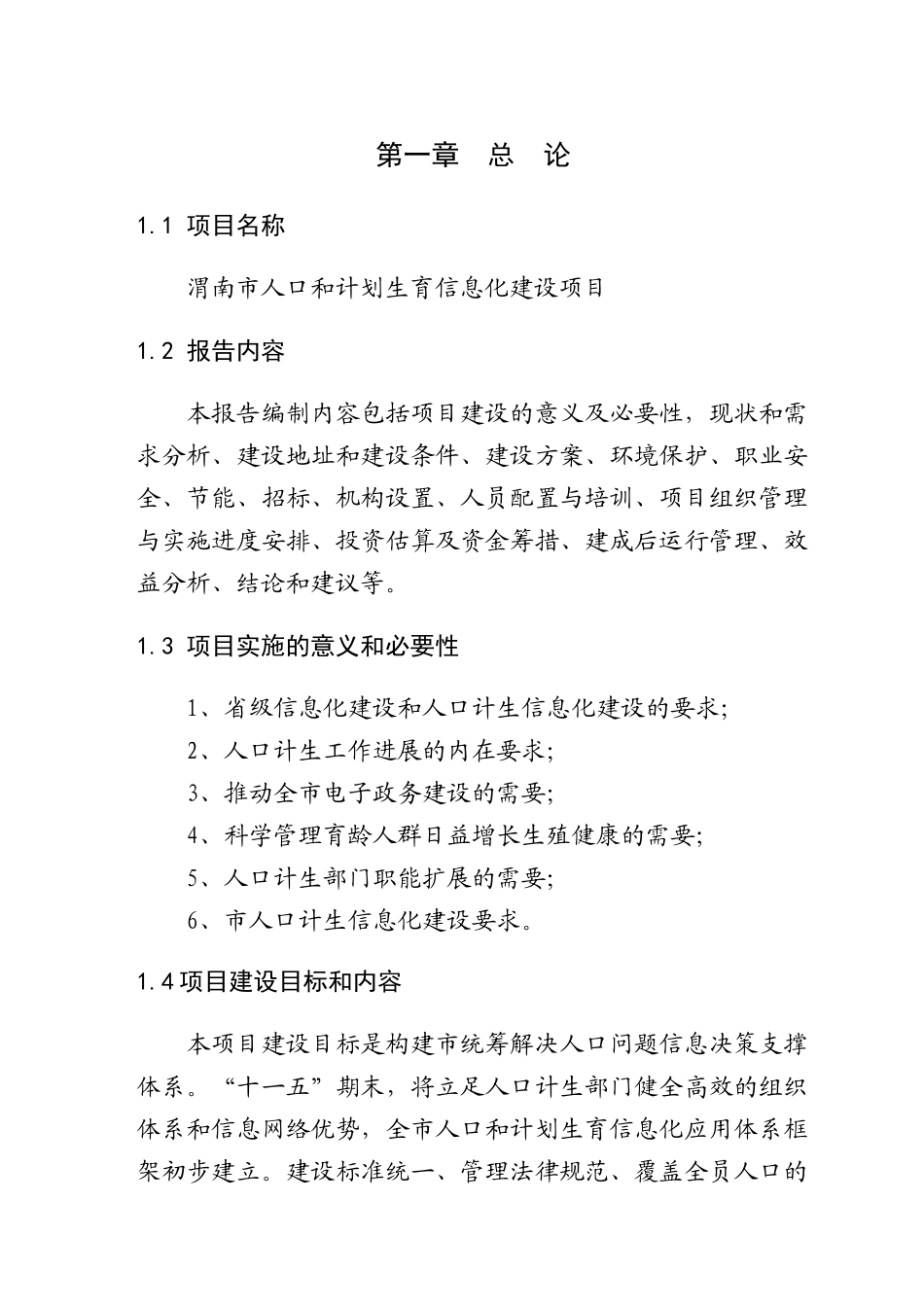 人口和计划生育信息化建设项目可行性研究报告书_第1页