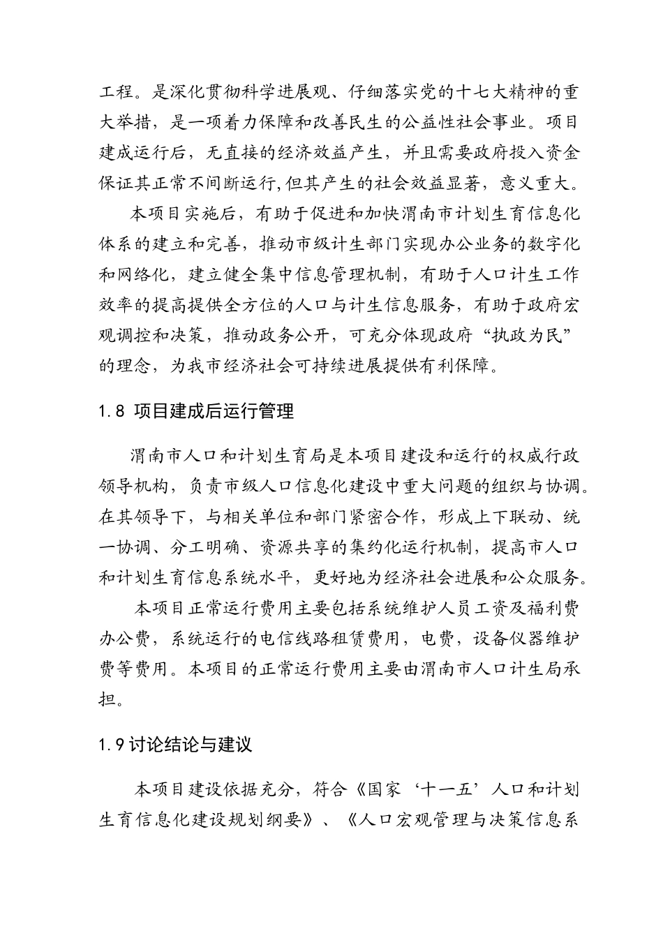 人口和计划生育信息化建设项目可行性研究报告书_第3页