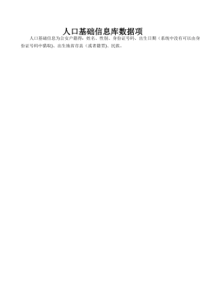 人口基础数据信息库_数据标准规范_人口库数据项