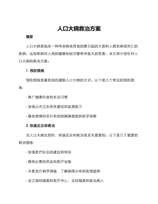 人口大病救治方案