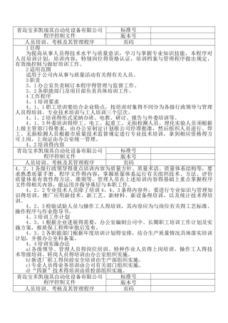 人员培训考核及管理程序