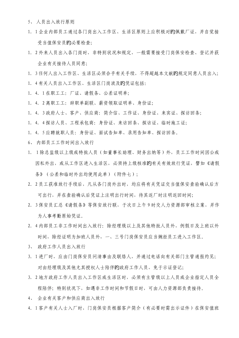 人员和物品出入公司管理规定_第3页