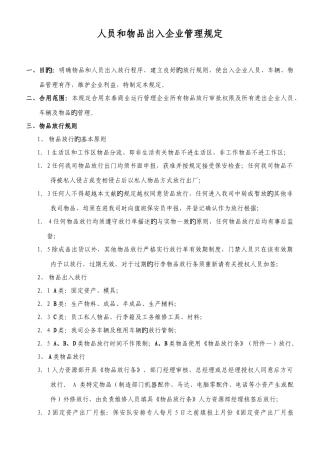 人员和物品出入公司管理规定
