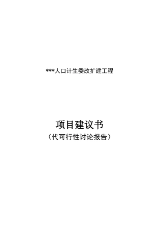 人口计生委改扩建工程可行性研究报告