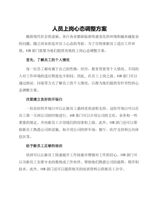 人员上岗心态调整方案