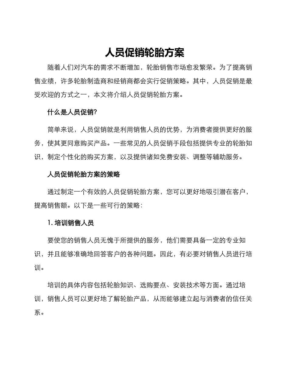 人员促销轮胎方案_第1页