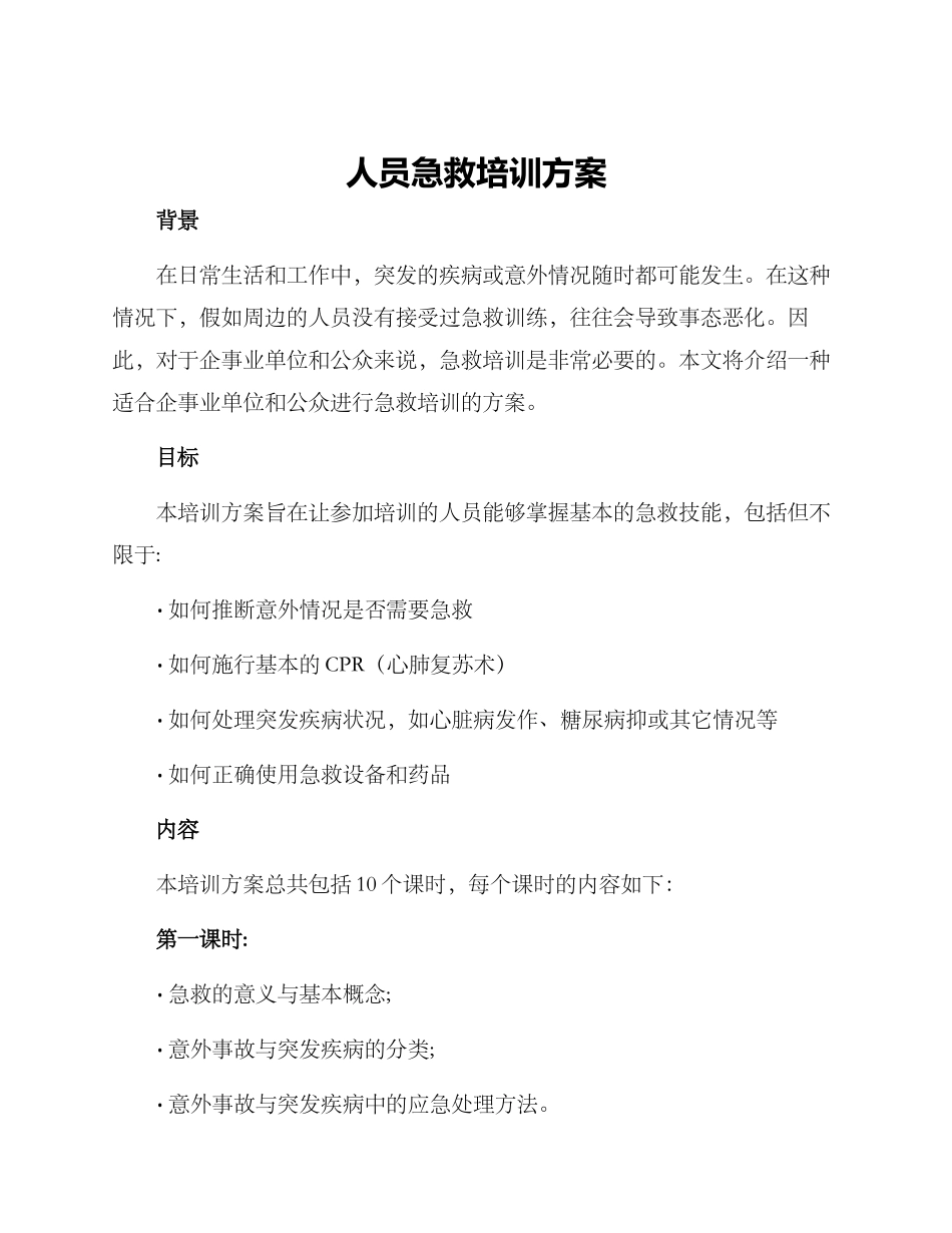 人员急救培训方案_第1页