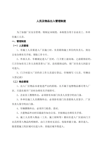 人员物品出入管理制度