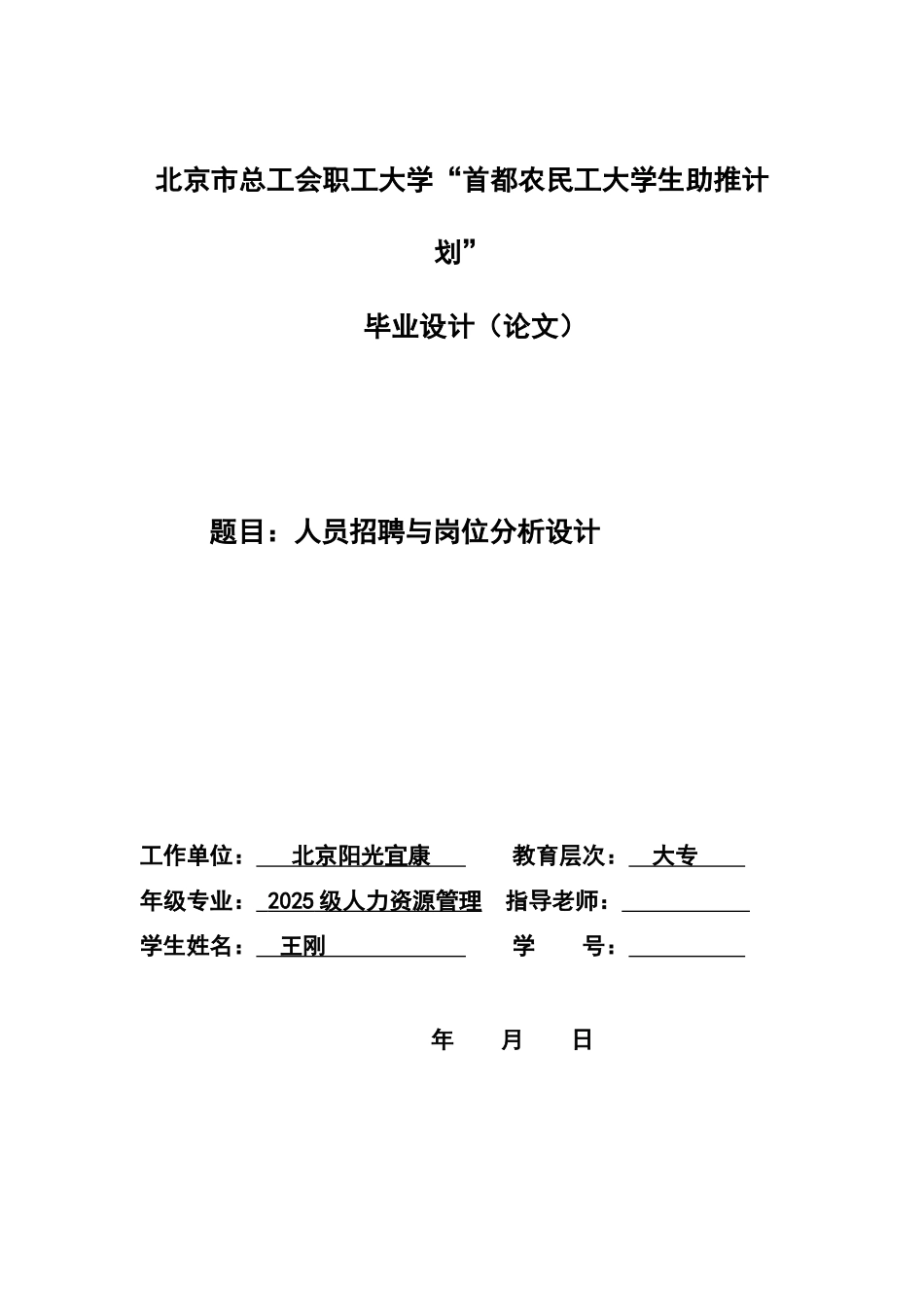 人员招聘与岗位分析设计学士学位论文_第1页