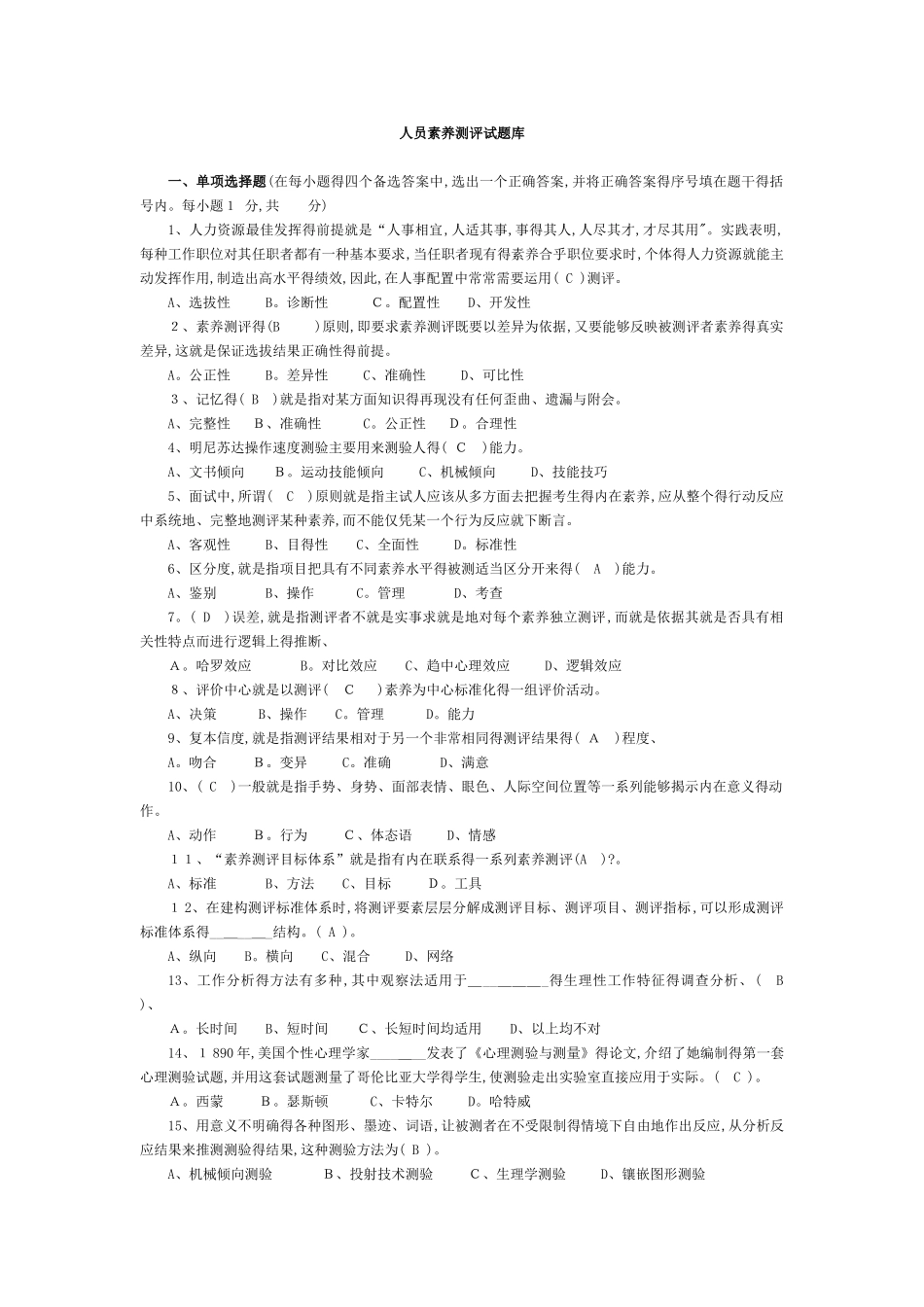 人员素质测评试题及答案完整版_第1页