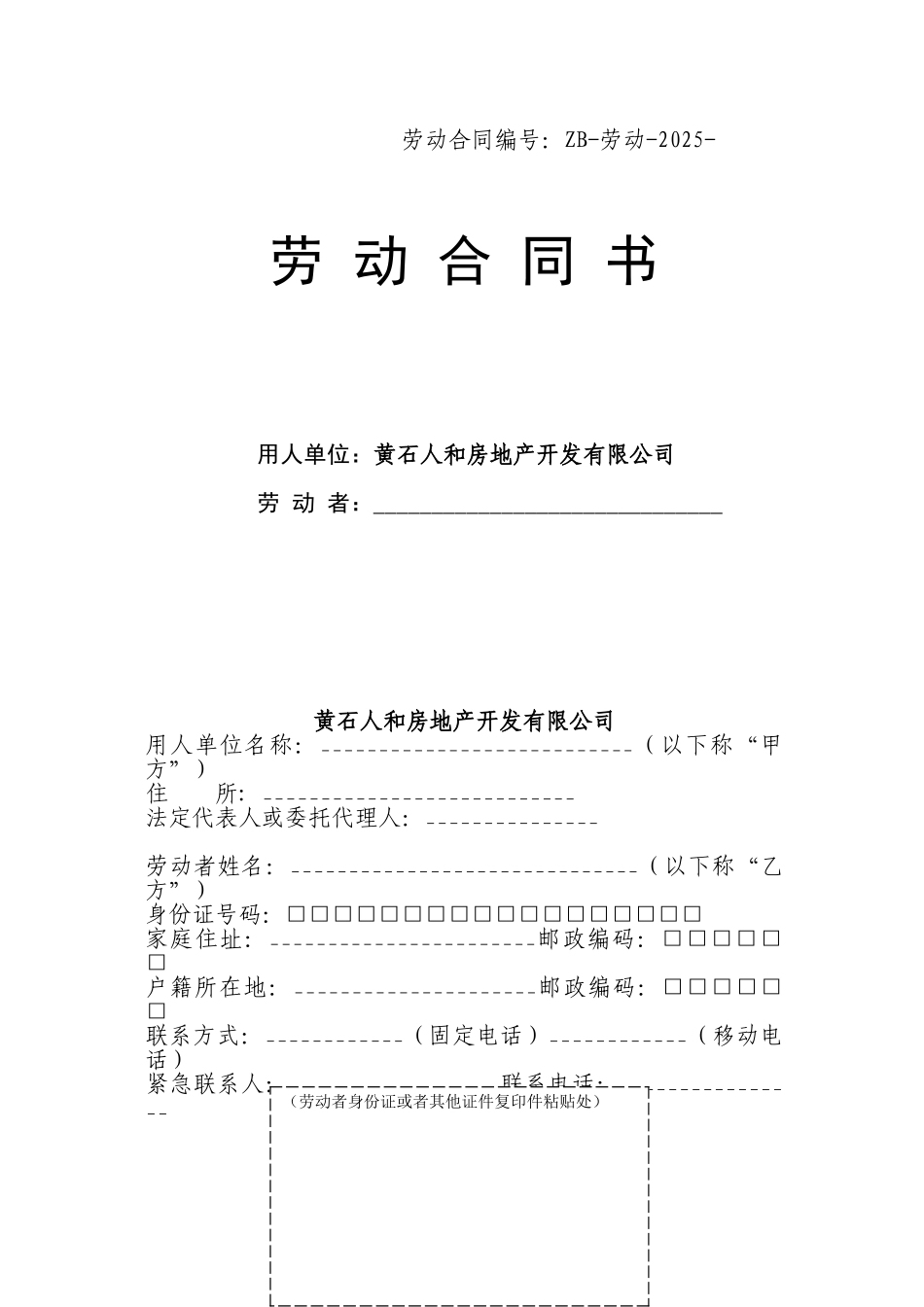 人和房地产开发有限公司劳动合同_第1页