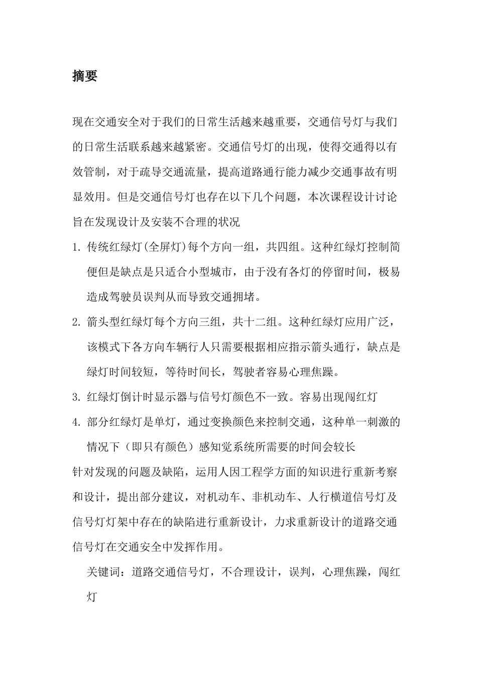 人因工程课程设计-人因工程在交通信号灯中的设计与应用毕业论文_第2页