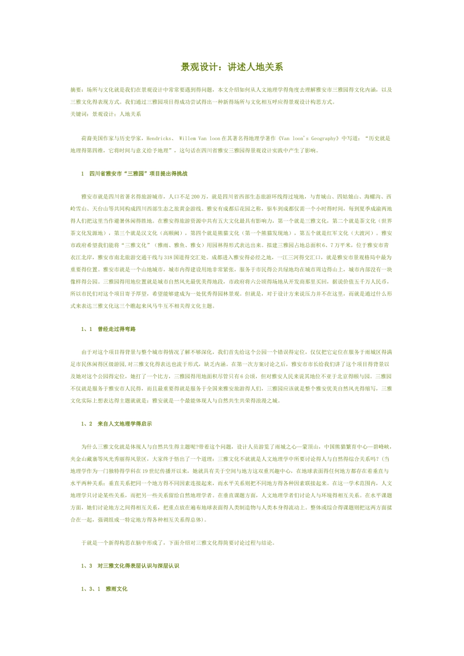 人地关系多民族景观设计_第1页