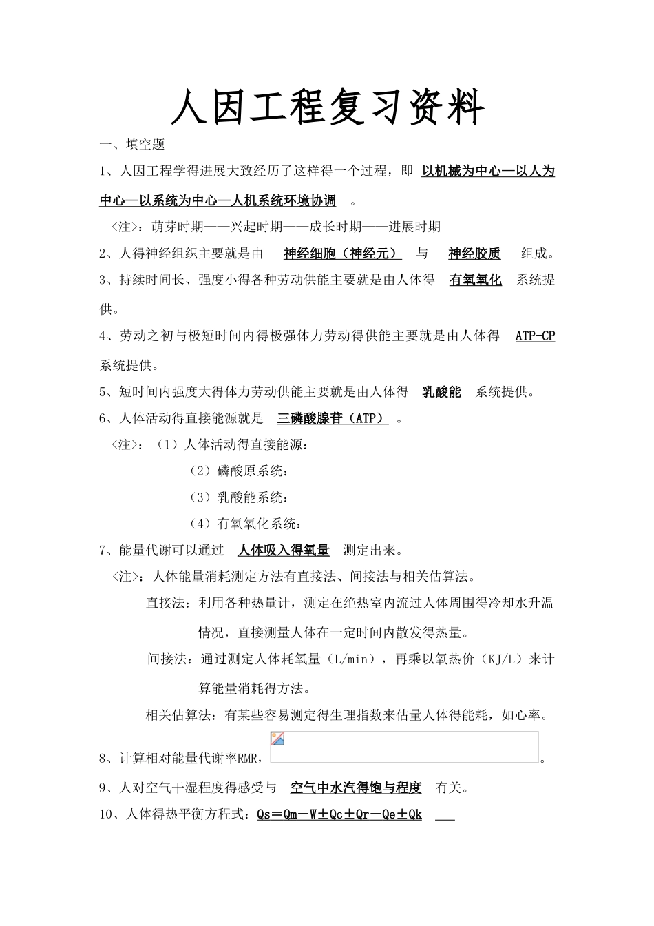 人因工程复习_第1页