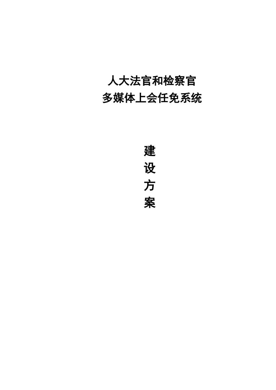 人大法官检察官上会任免系统建设方案全案本科论文_第1页