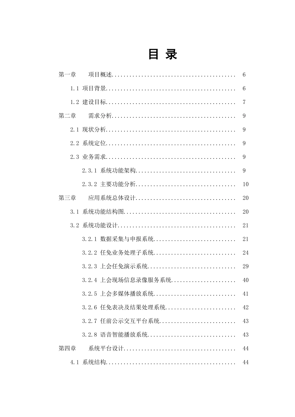 人大法官检察官上会任免系统建设方案全案本科论文_第2页