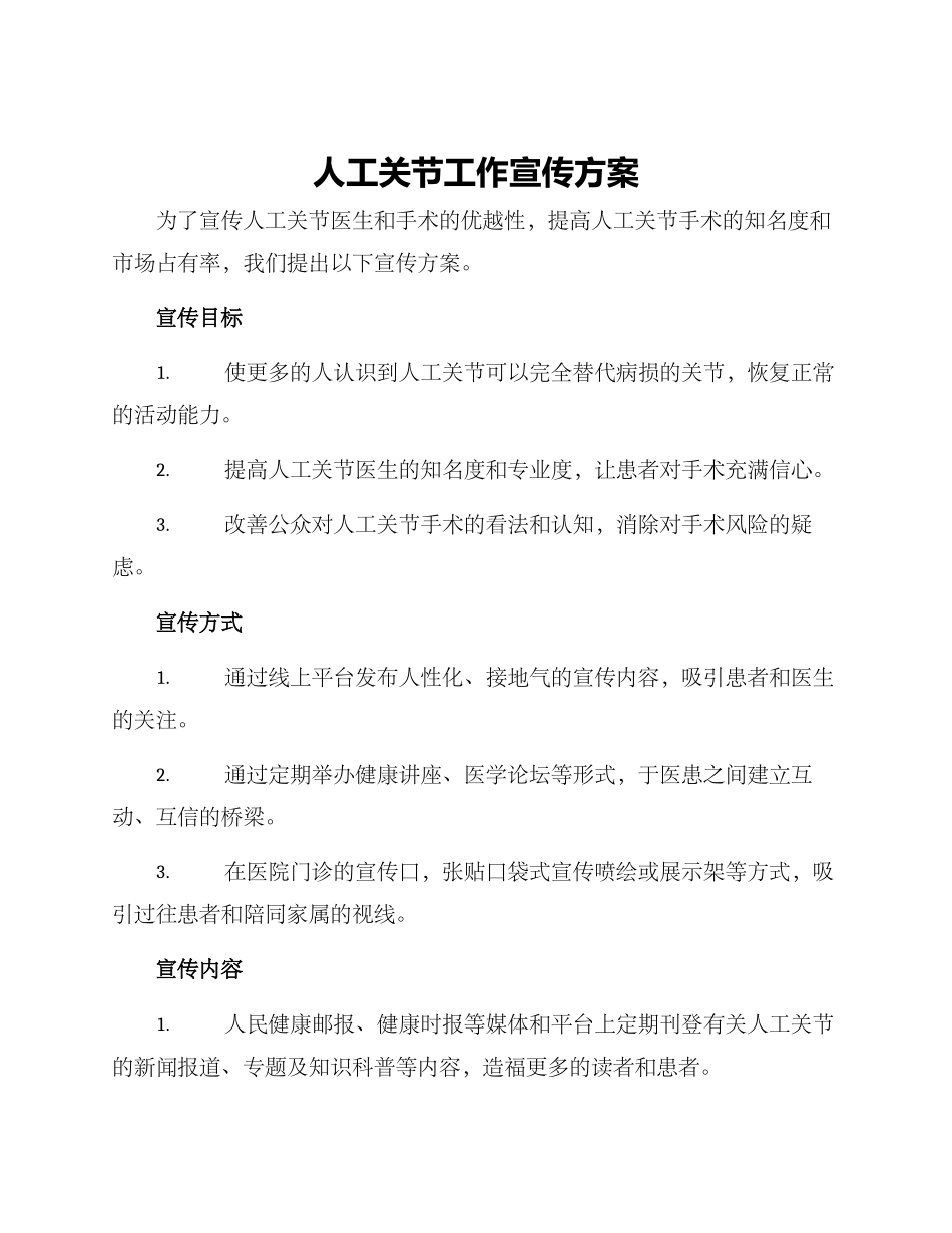 人工关节工作宣传方案_第1页