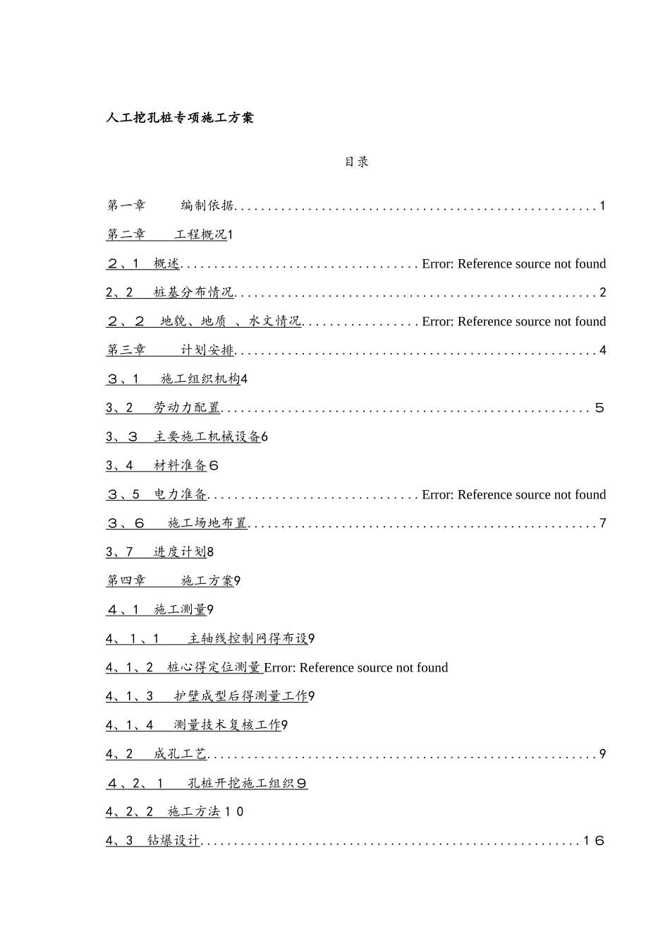 人工挖孔桩专项施工方案专家评审版_第1页