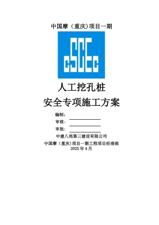 人工挖孔桩安全专项方案
