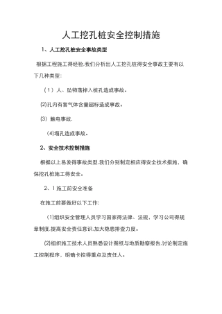 人工挖孔桩安全控制措施