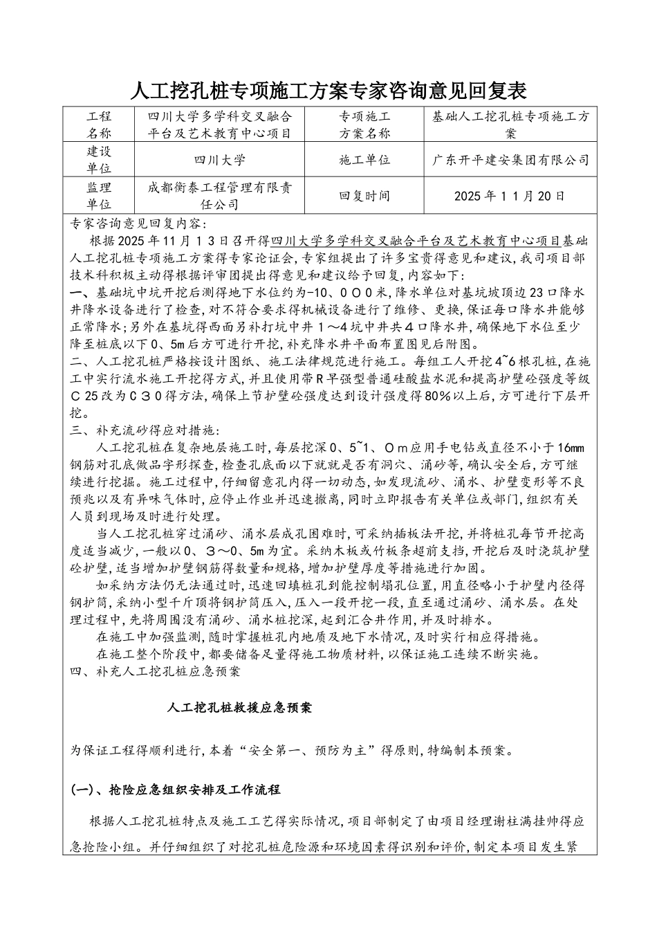 人工挖孔桩专项施工方案专家评审意见回复表_第1页