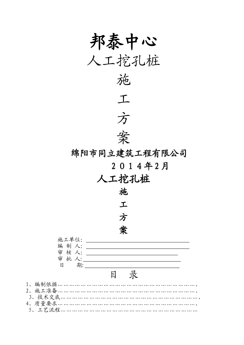 人工挖孔桩施工方案3_第1页