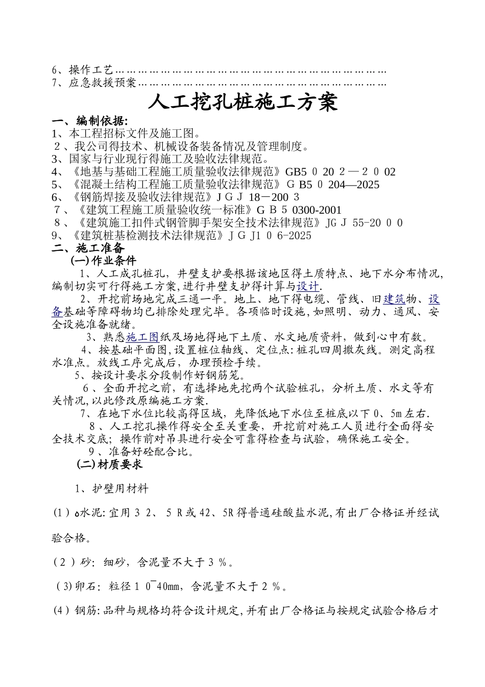 人工挖孔桩施工方案3_第2页