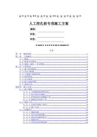 人工挖孔桩专项施工方案专家评审版