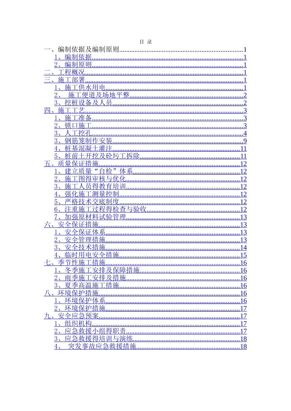 人工挖孔桩施工方案 _第1页