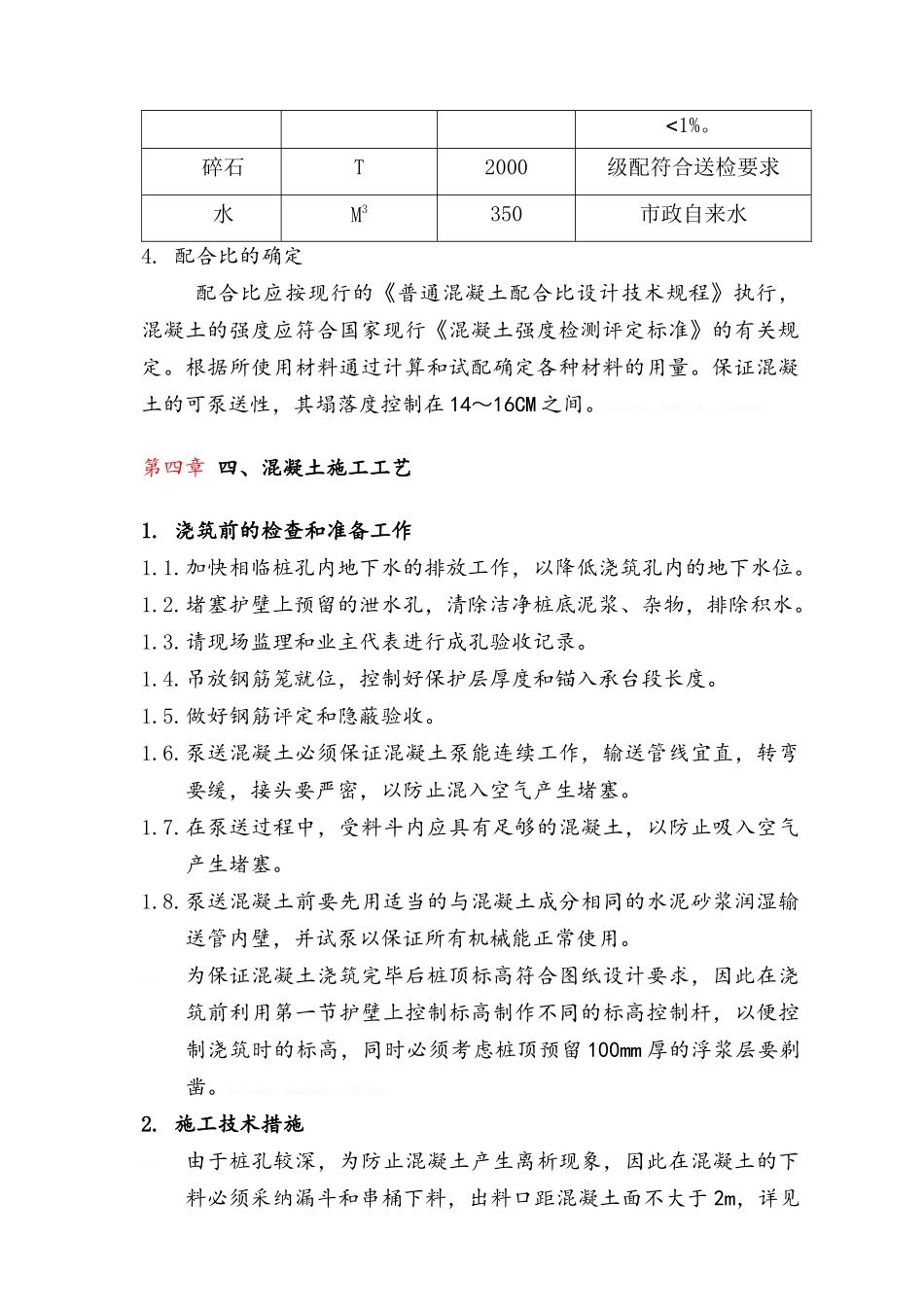 人工挖孔桩桩身混凝土浇筑方案_第3页