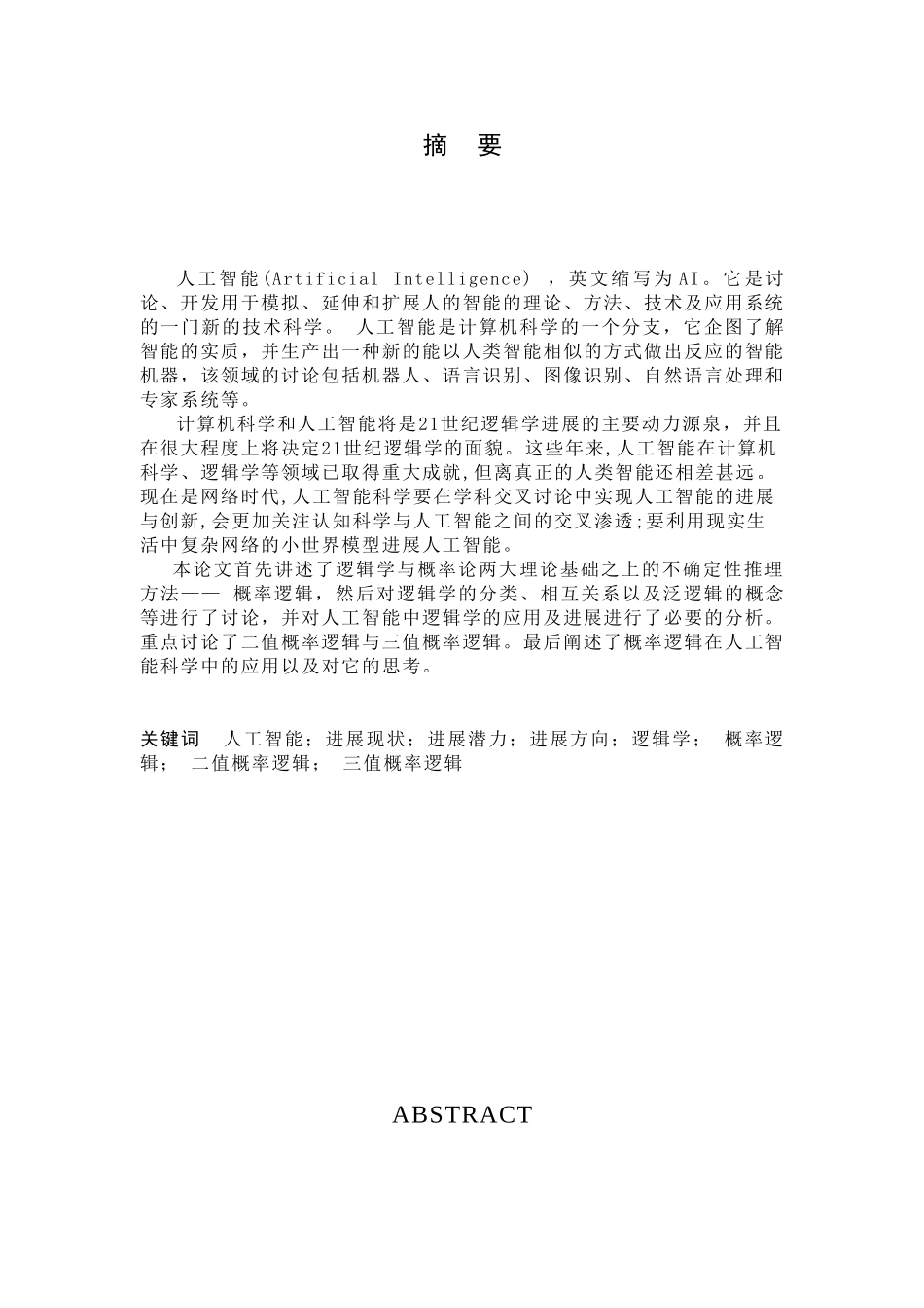 人工智能中概率统计方法的研究-计算机网络毕业论文_第2页