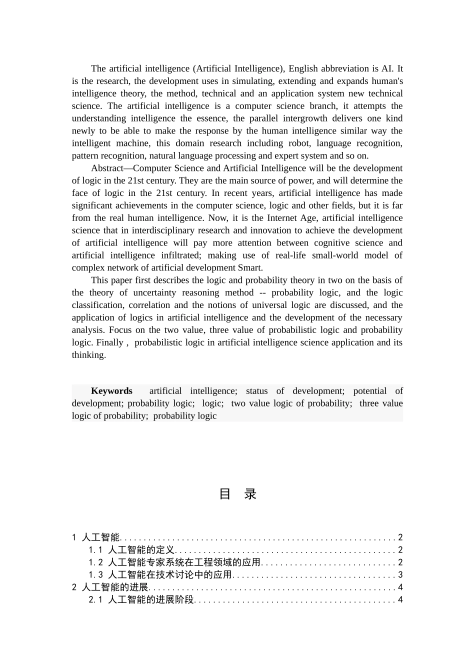 人工智能中概率统计方法的研究-计算机网络毕业论文_第3页