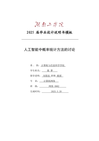 人工智能中概率统计方法的研究-计算机网络毕业论文