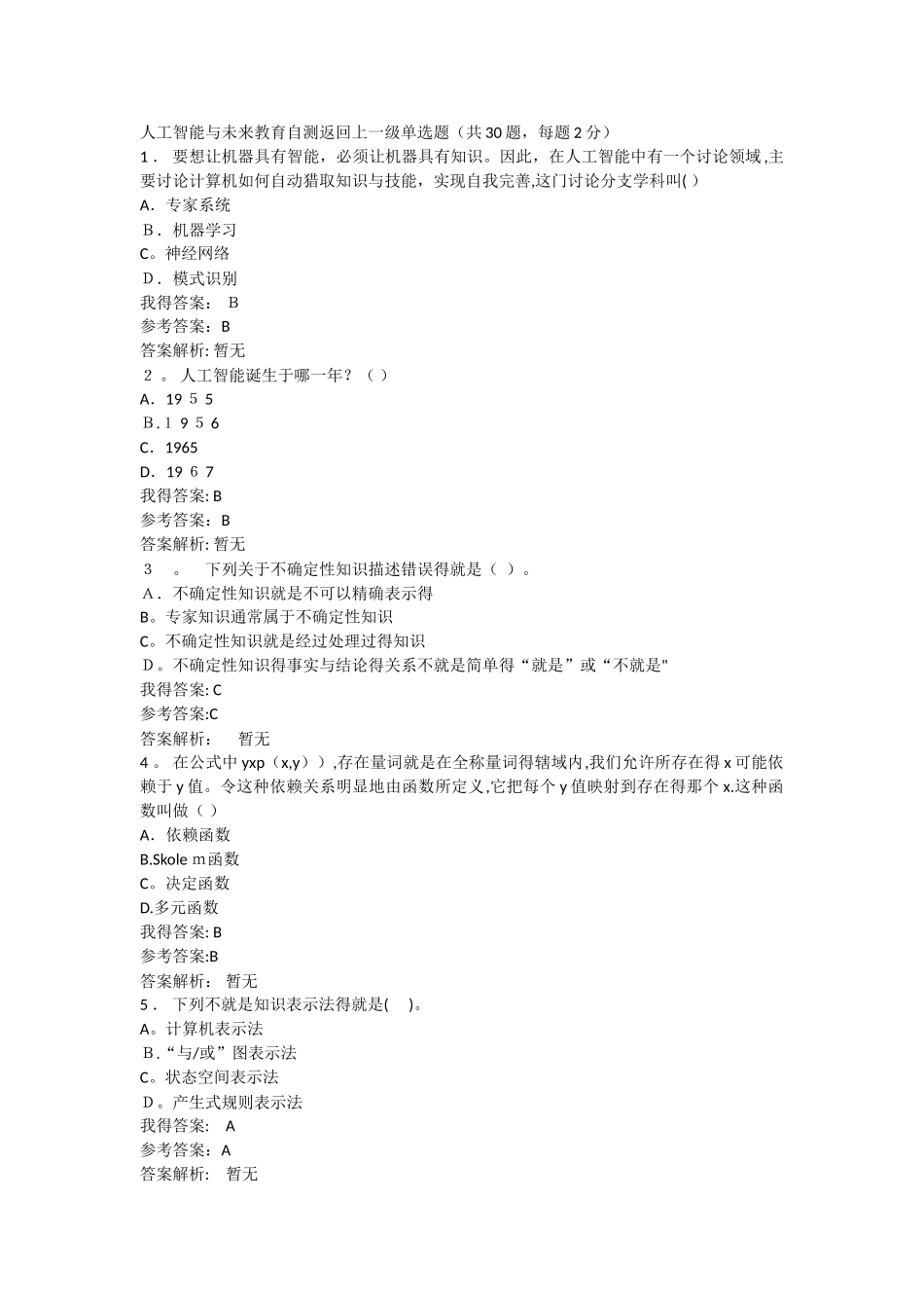 人工智能与未来教育自测_第1页