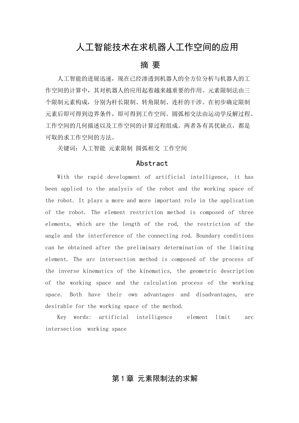 人工智能论文人工智能技术在求机器人工作空间的应用学位论文_第2页