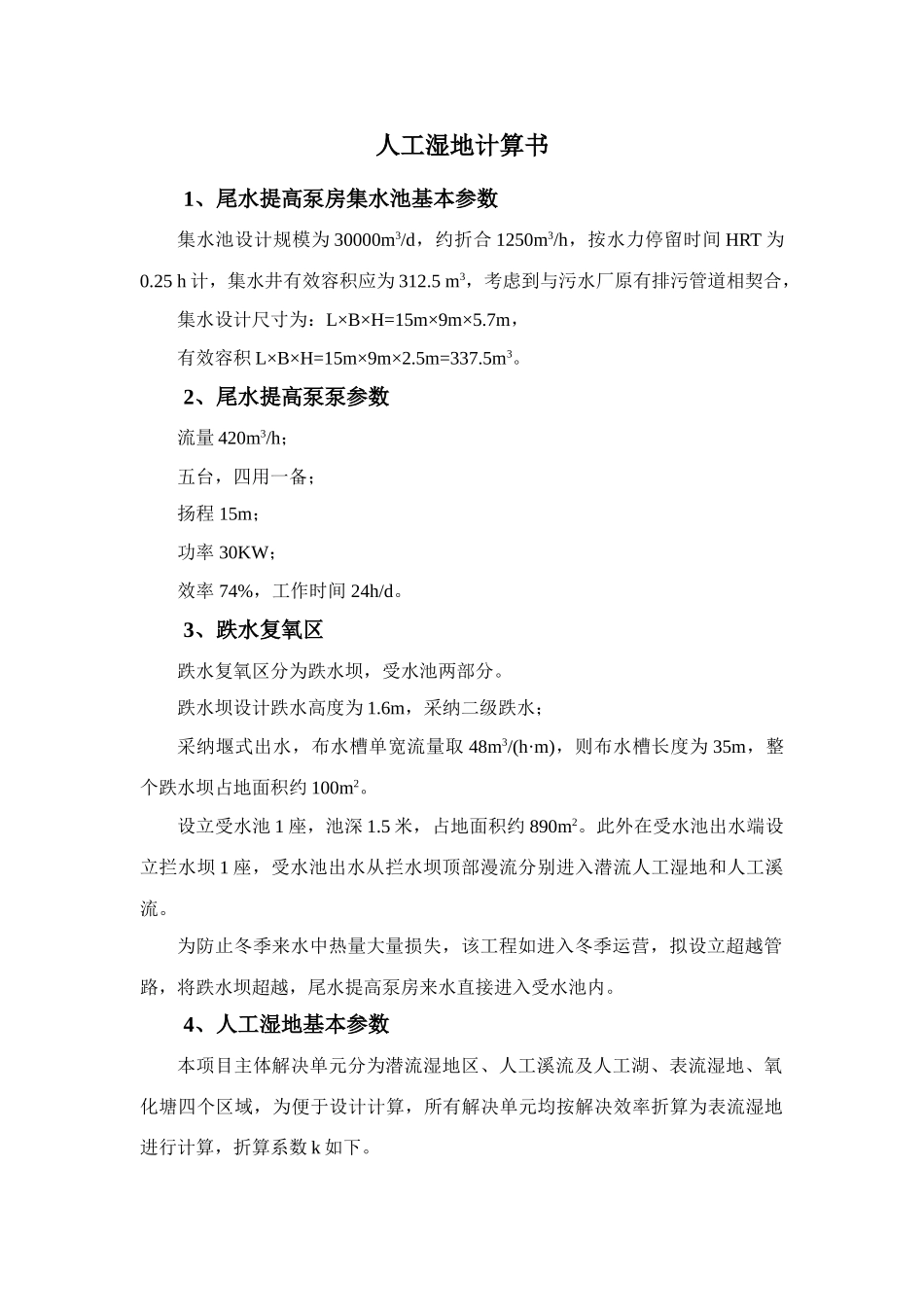 人工湿地计算书_第1页
