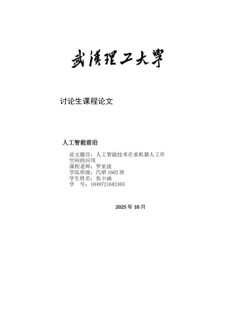 人工智能论文-人工智能技术在求机器人工作空间的应用