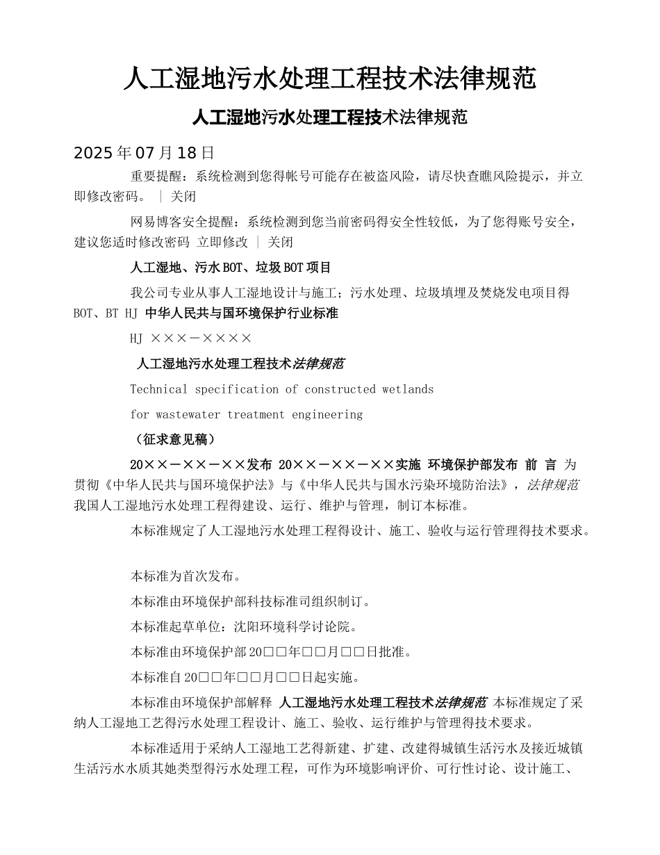 人工湿地污水处理工程技术规范_第1页
