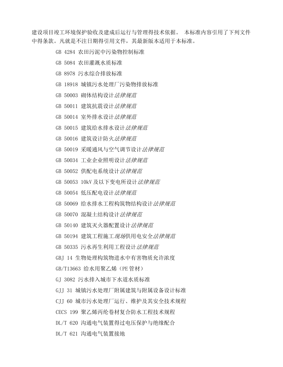 人工湿地污水处理工程技术规范_第2页