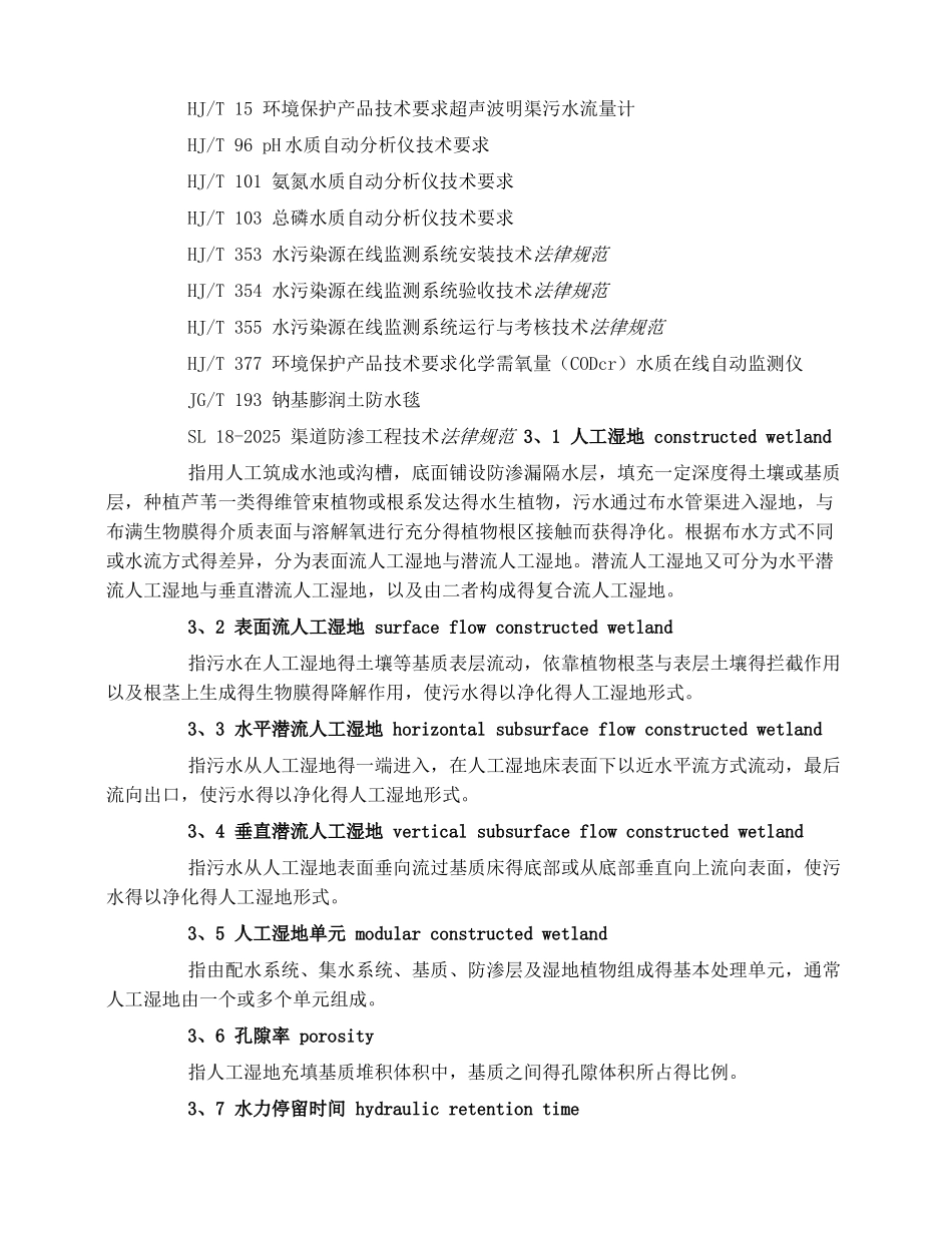 人工湿地污水处理工程技术规范_第3页