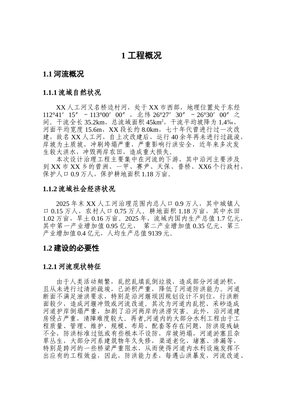 人工河治理工程设计报告_第3页