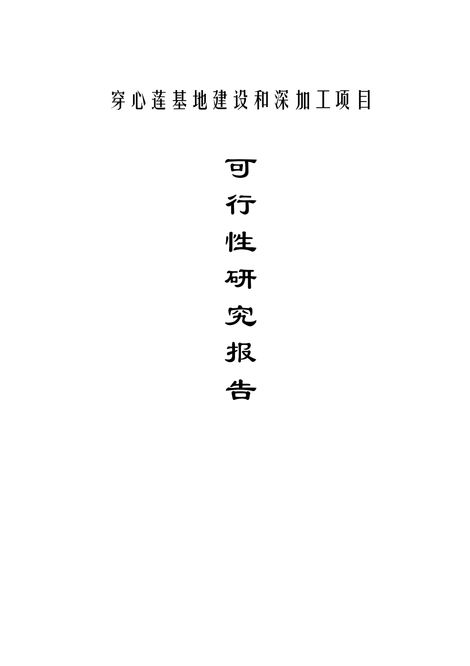 人工种植穿心莲基地4500亩年产穿心莲4000吨、穿心莲内脂800吨基地建设项目可行性研究报告_第2页