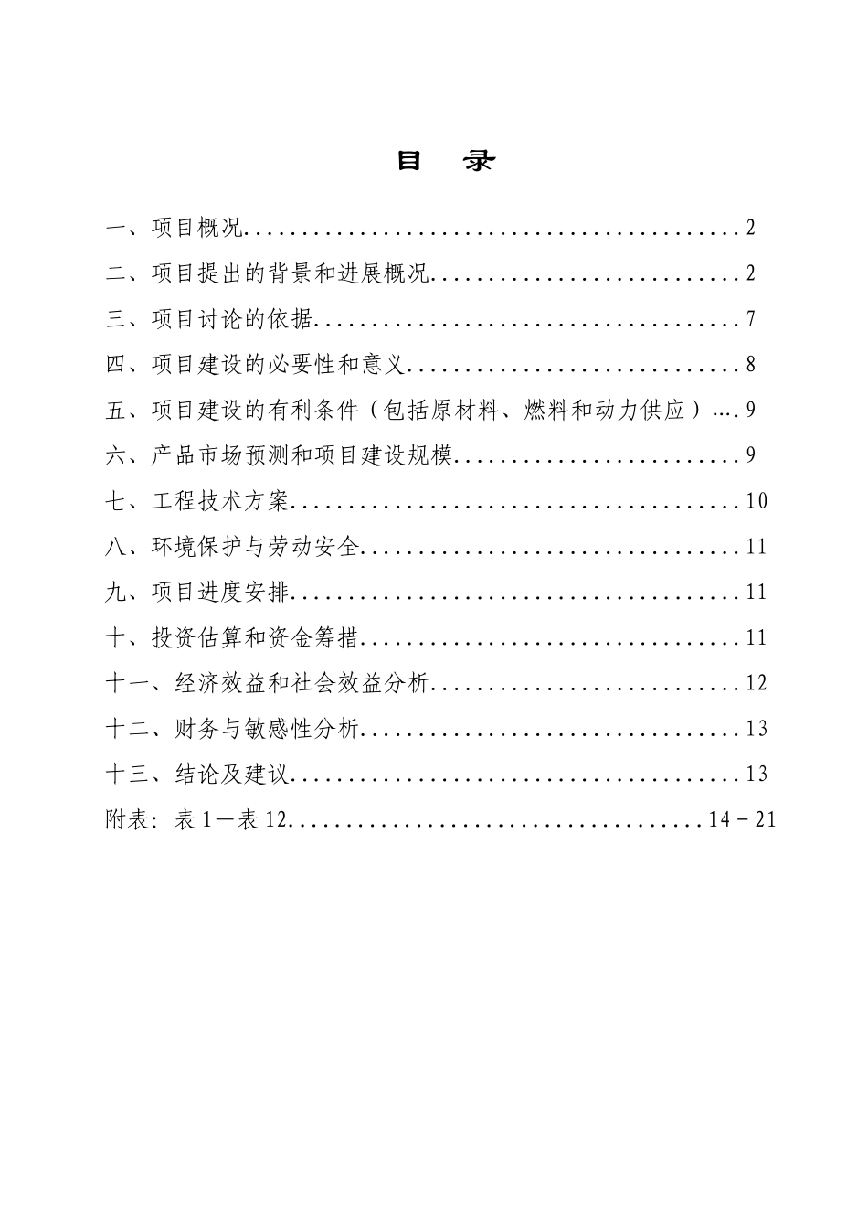 人工种植穿心莲基地4500亩年产穿心莲4000吨、穿心莲内脂800吨基地建设项目可行性研究报告_第3页